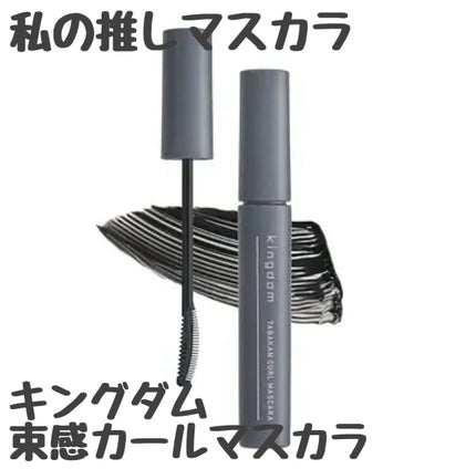キングダム 束感カールマスカラ/キングダム/マスカラを使ったクチコミ(1枚目)