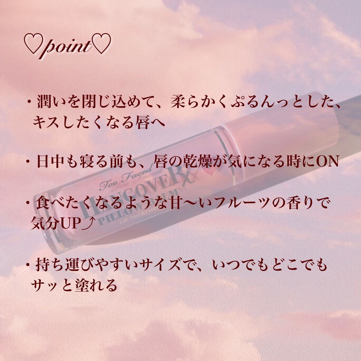 ~トゥー フェイスド ハングオーバー~ ピロー バーム リップ トリートメント/Too Faced/リップ美容液を使ったクチコミ(2枚目)