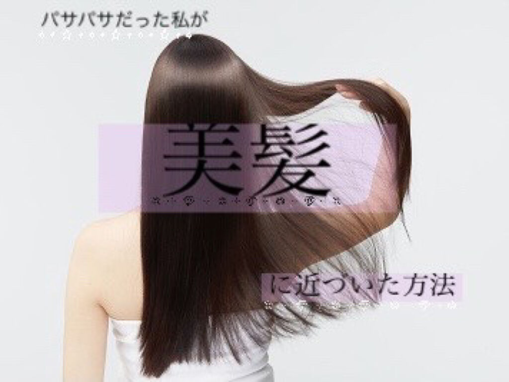 補修ミルク もっととてもしっとり/ビューティラボ/ヘアミルクを使ったクチコミ（1枚目）