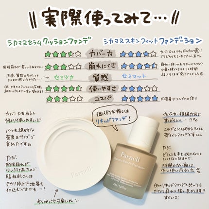 シカマヌ セラム クッションファンデ/parnell/クッションファンデーションを使ったクチコミ(5枚目)