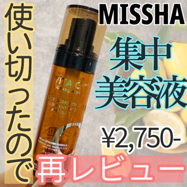 MISSHA ミシャ ビタシープラス フレッシュプレス美容液のクチコミ「使い切り正直レビュー！MISSHA美容液
2週間連続集中ケア❤️‍🔥つるん肌🧴‎🫧

#PR .....」（1枚目）