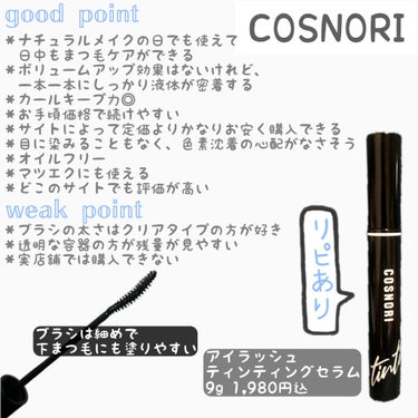 アイラッシュティンティングセラム/COSNORI/まつげ美容液を使ったクチコミ（1枚目）