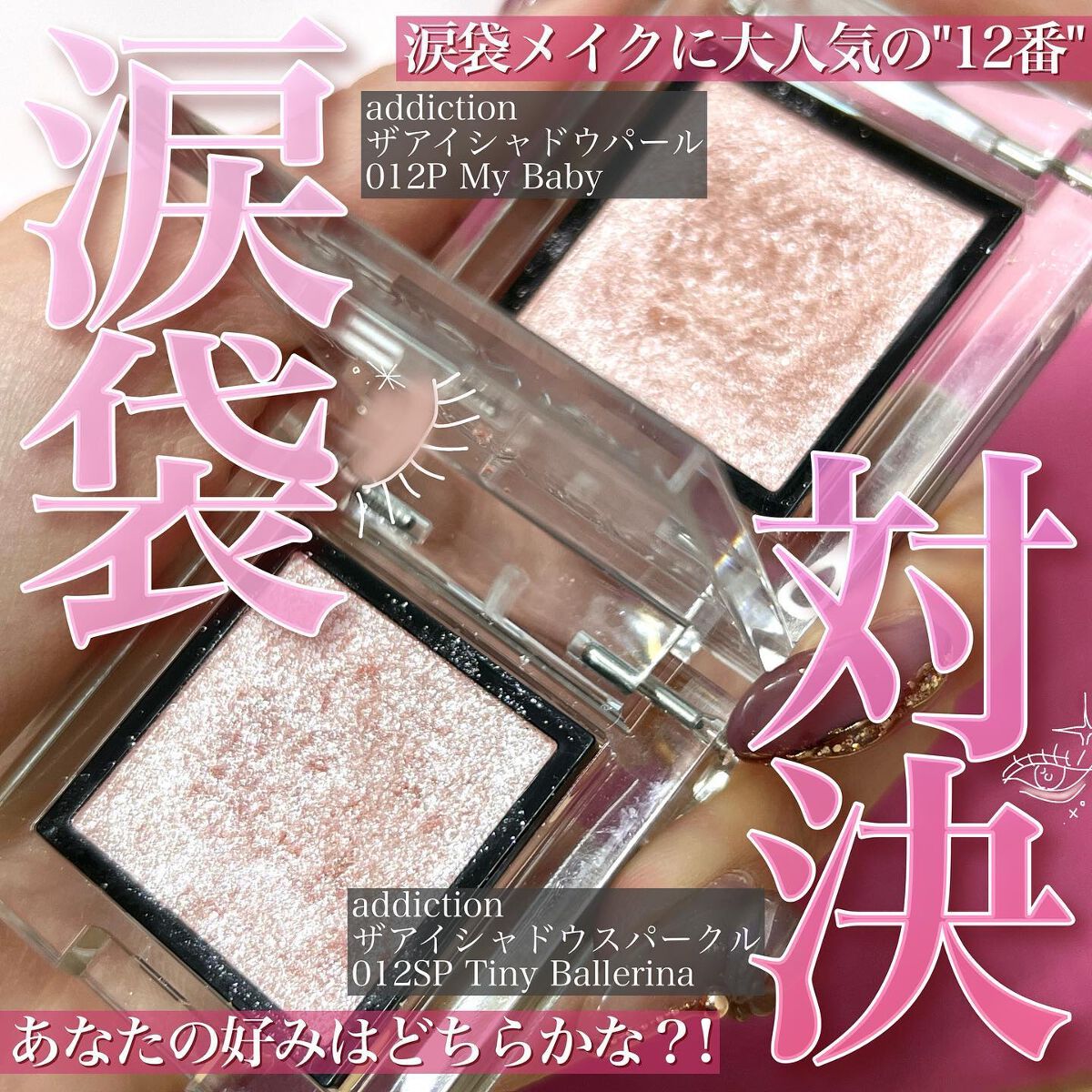 アディクション ザ アイシャドウ スパークル/ADDICTION/単色アイシャドウを使ったクチコミ（1枚目）