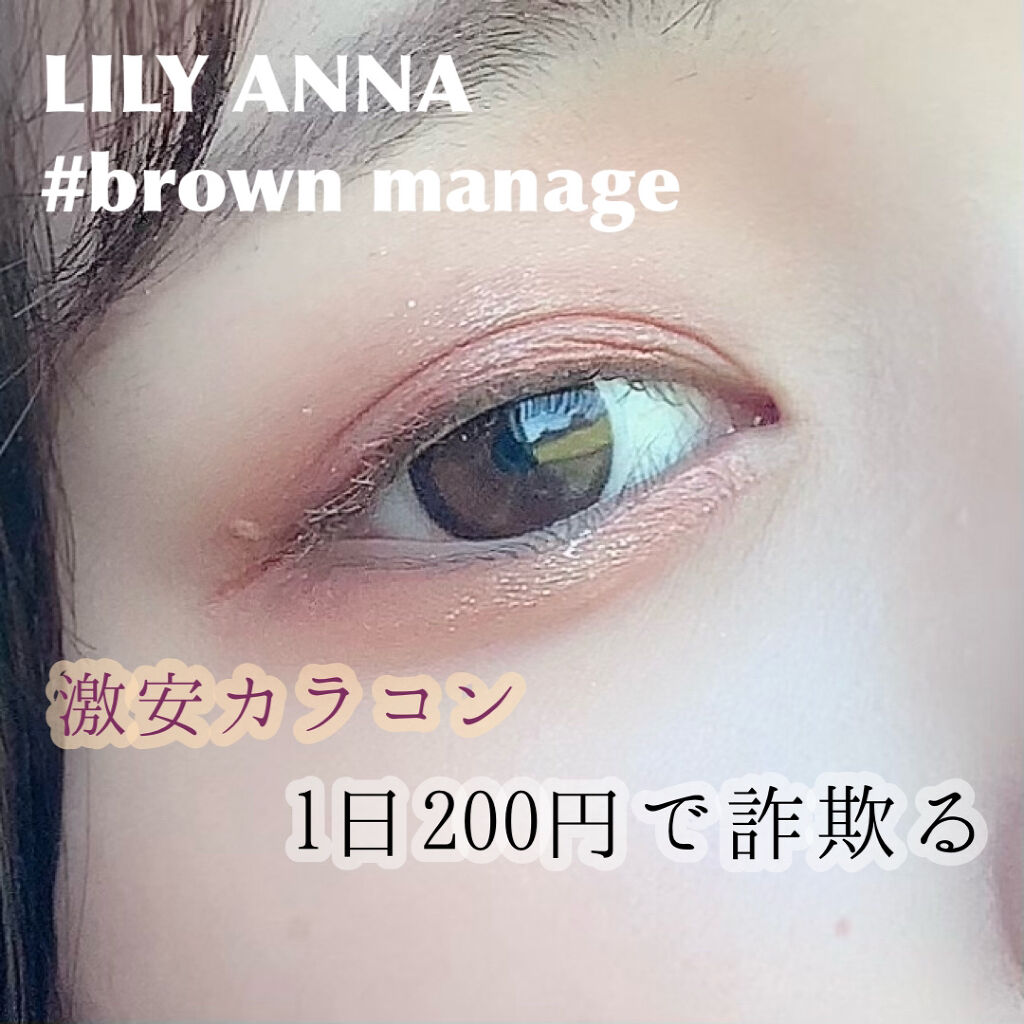 LILY ANNA/LILY ANNA/カラーコンタクトレンズを使ったクチコミ（1枚目）