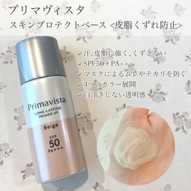 スキンプロテクトベース＜皮脂くずれ防止＞SPF50/プリマヴィスタ/化粧下地を使ったクチコミ（1枚目）