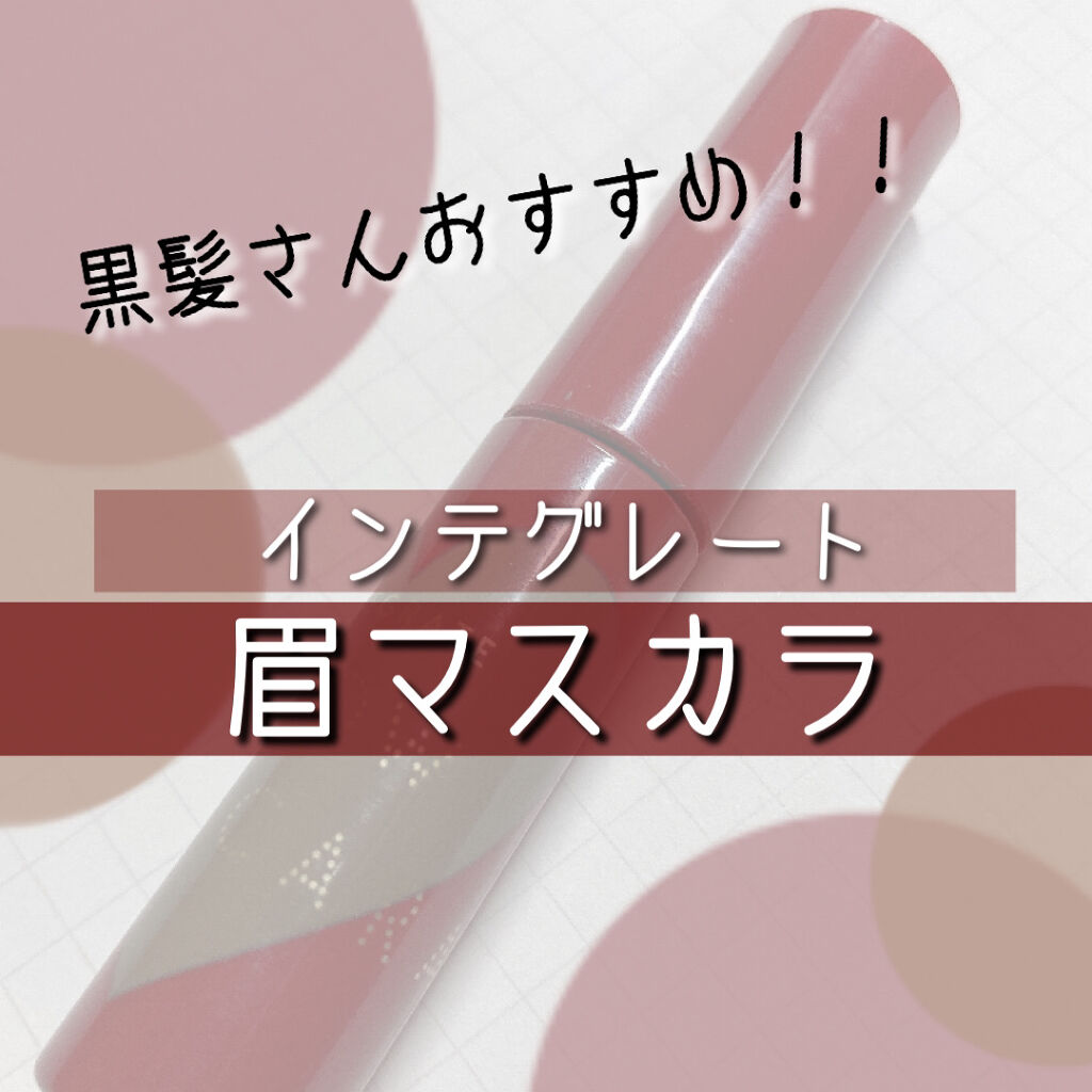 ニュアンスアイブローマスカラ/インテグレート/眉マスカラを使ったクチコミ（1枚目）