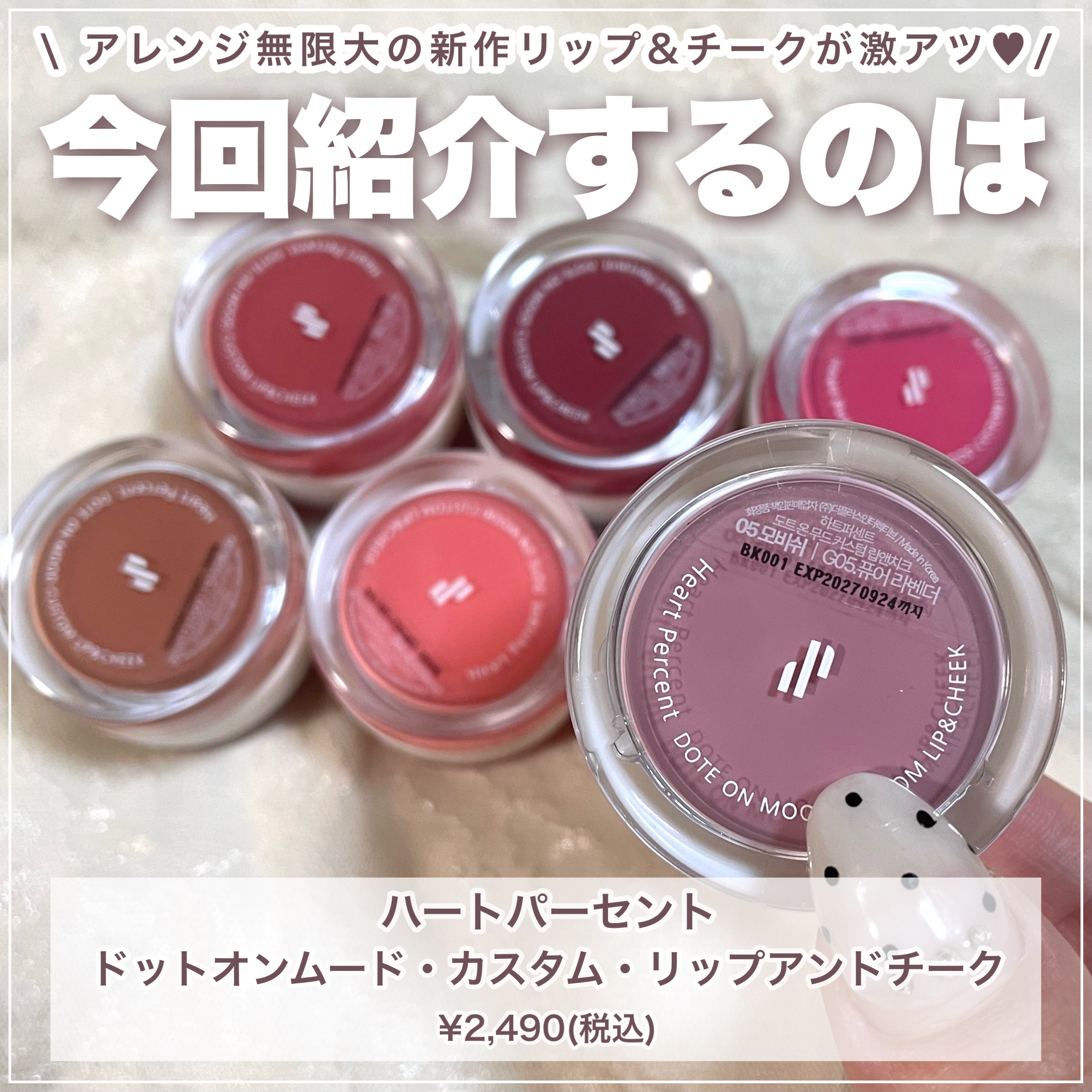 ドットオンムード・カスタム・リップアンドチーク/Heart Percent/ジェル・クリームチークを使ったクチコミ（2枚目）