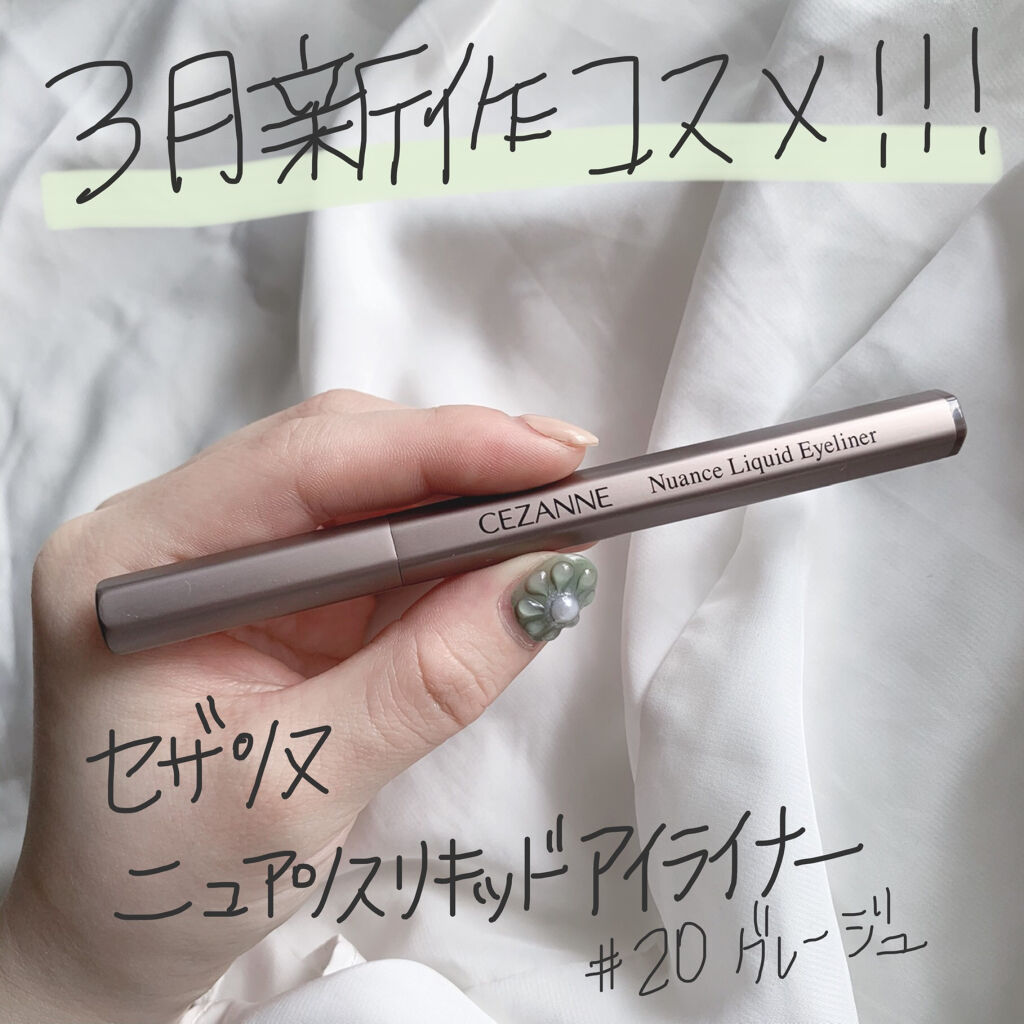 ニュアンスリキッドアイライナー 20 グレージュ/CEZANNE/リキッドアイライナーを使ったクチコミ（1枚目）