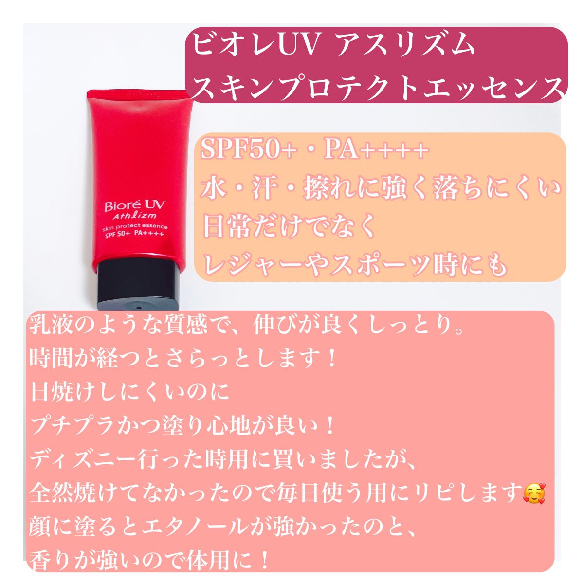 UV アスリズム スキンプロテクトエッセンス/ビオレ/日焼け止めローションを使ったクチコミ(2枚目)