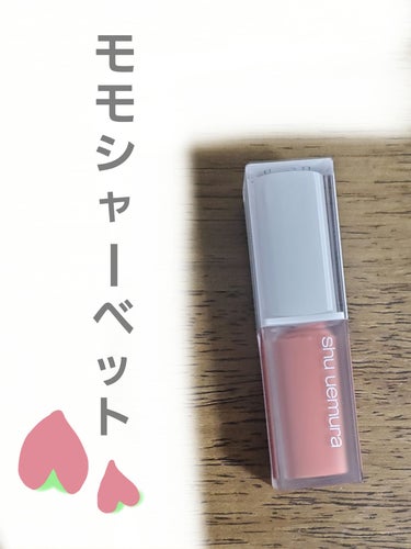 一目見て惚れたリップ🍑
【使った商品】
shu uemura
キヌケアグローアップ
BG936　モモシャーベット

ヌードカラーで流行りの色味だなあと思いました！
超かわいいです🍑
黄色みが少しある優し