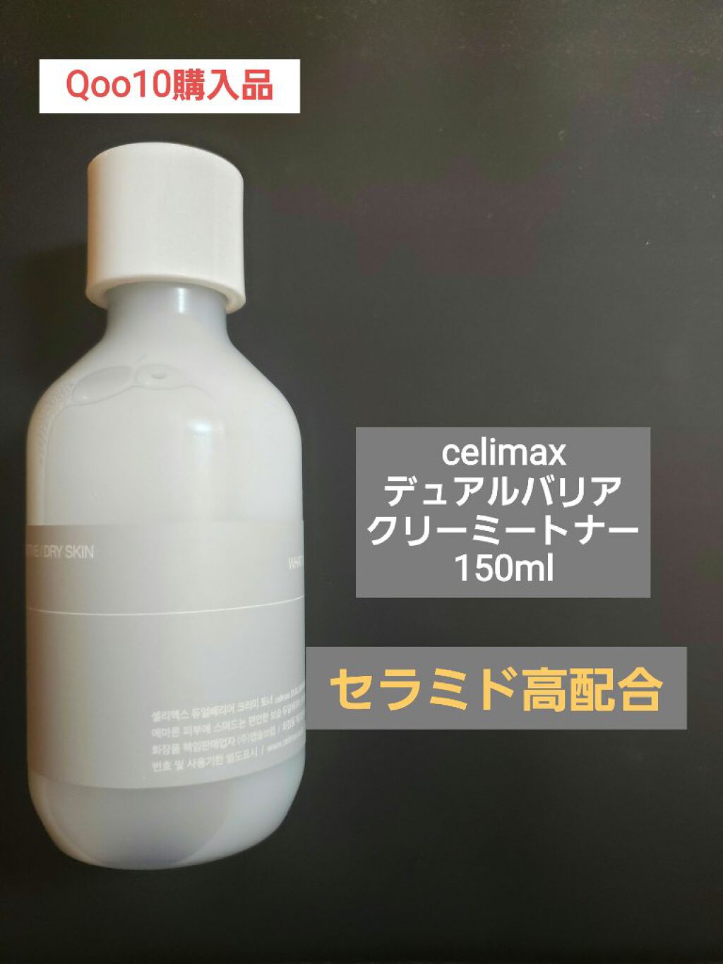 デュアルバリアクリーミートナー/celimax/化粧水を使ったクチコミ(1枚目)