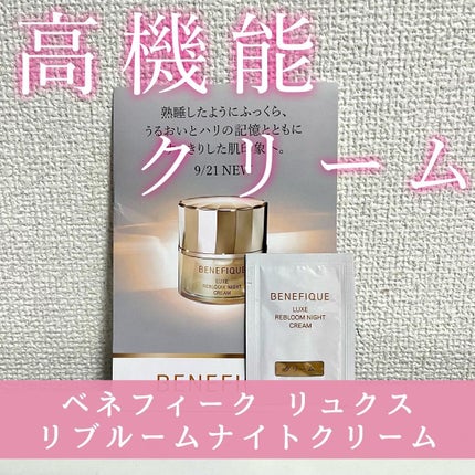 試してみた】リュクス リブルームナイトクリーム BENEFIQUEの 試してみた】リュクス リブルームナイトクリーム BENEFIQUEの