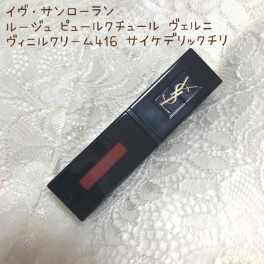 ルージュ ピュールクチュール ヴェルニ ヴィニルクリーム/YVES SAINT LAURENT BEAUTE/口紅を使ったクチコミ（1枚目）