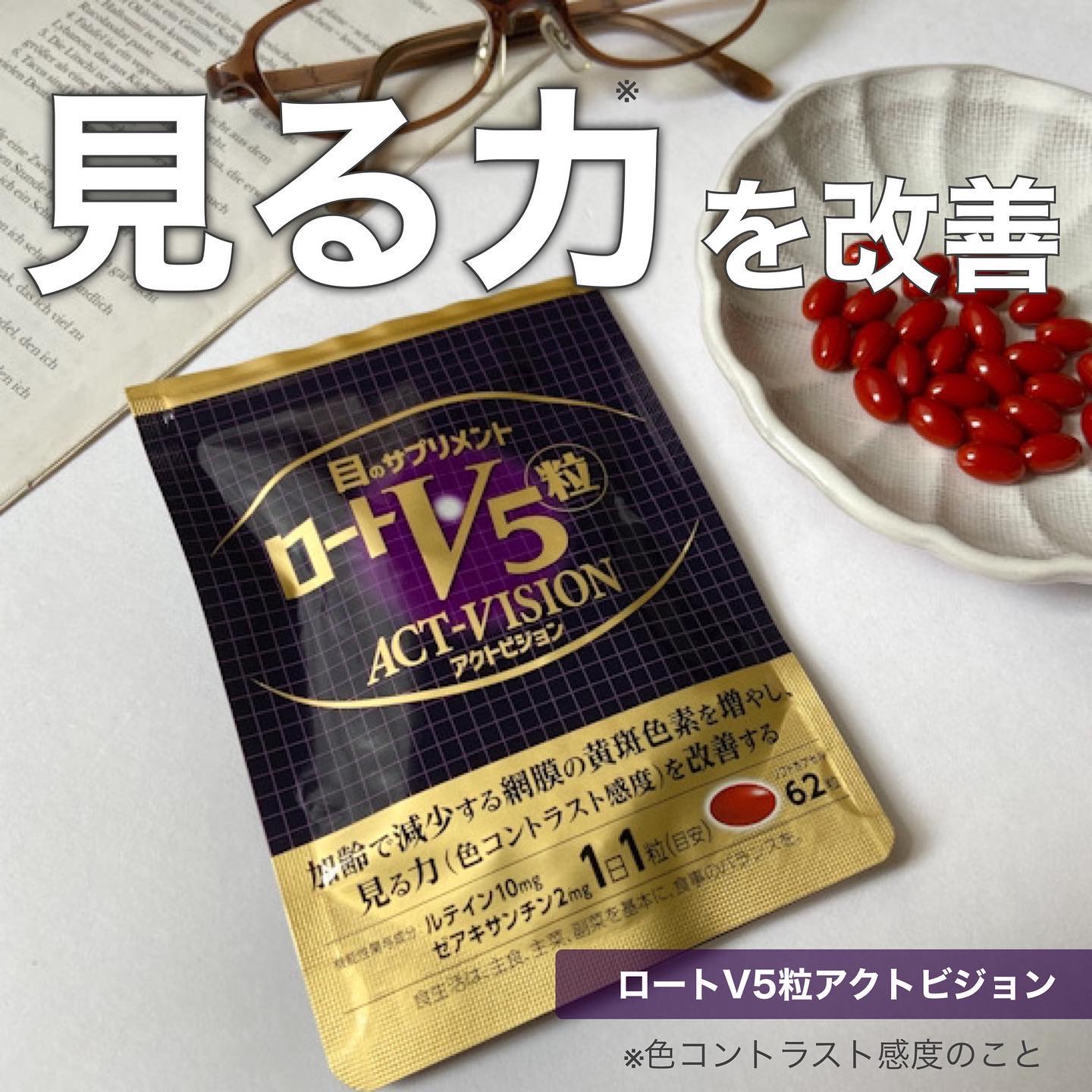 ロートV5粒アクトビジョン/ロート製薬/健康サプリメントを使ったクチコミ（1枚目）