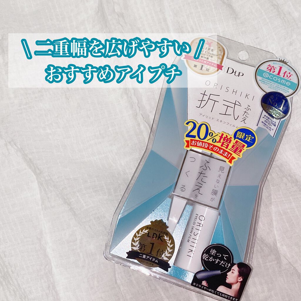 オリシキ アイリッドスキンフィルム		 オリシキ アイリッドスキンフィルム増量4.8ml/D-UP/二重まぶた用アイテムを使ったクチコミ（1枚目）