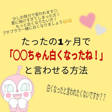 わたしはこれをしてたった1ヶ月で夏の日焼けを元に戻して｢白くなった！｣と言われるようになりました！◎
.
.
.
使うものは

＊ダイソー 美白美容液
＊ダイソー 美白クリーム
＊透明白肌 ホワイトパッ