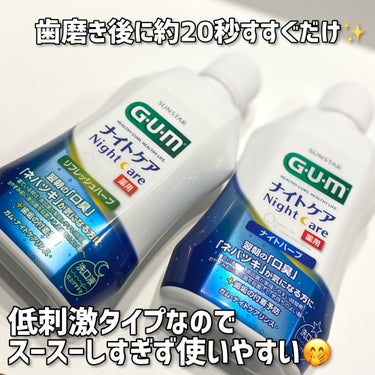 デンタルリンス ナイトケア/GUM/マウスウォッシュ・スプレーを使ったクチコミ（2枚目）