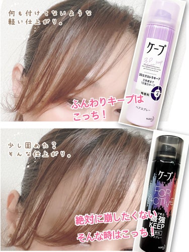 ケープ 3Dエクストラキープ 無香料/ケープ/ヘアスプレー・ヘアミストを使ったクチコミ（1枚目）