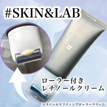 レチノールリフティングローラークリーム/SKIN&LAB/フェイスクリームを使ったクチコミ(1枚目)