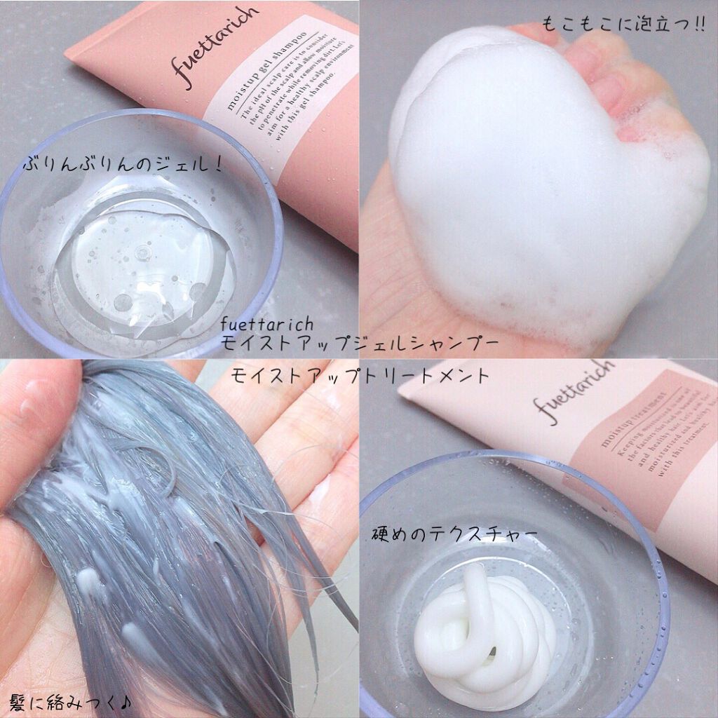 モイストアップ ジェル シャンプー/トリートメント/fuettarich (フエッタリッチ)/サロンシャンプーを使ったクチコミ(4枚目)