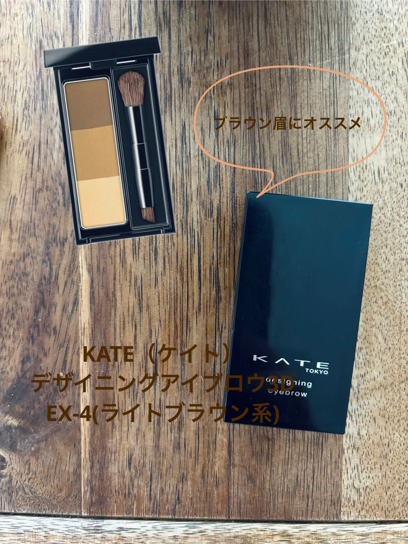 ケイト デザイニングアイブロウ3D/KATE/パウダーアイブロウを使ったクチコミ(1枚目)