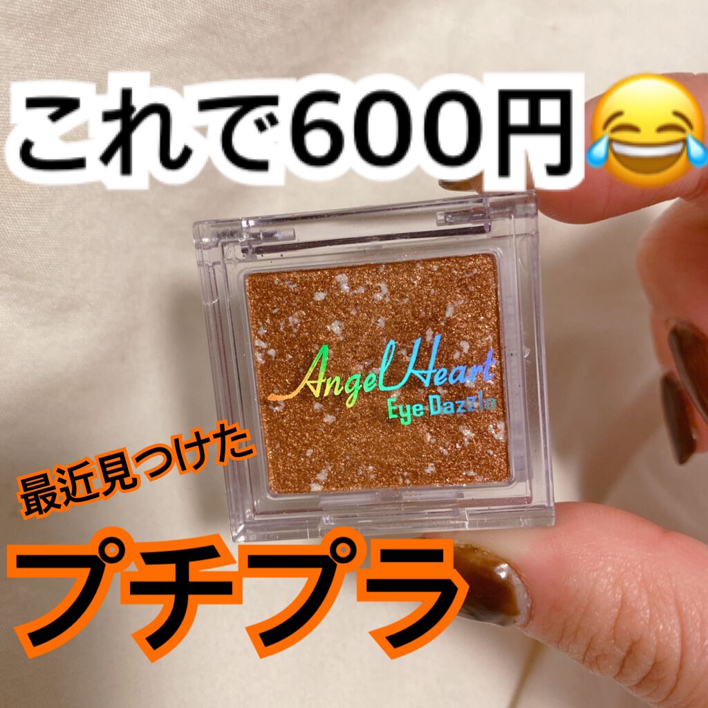 エンジェル ハート アイダズル/エンジェルハート/単色アイシャドウを使ったクチコミ(1枚目)
