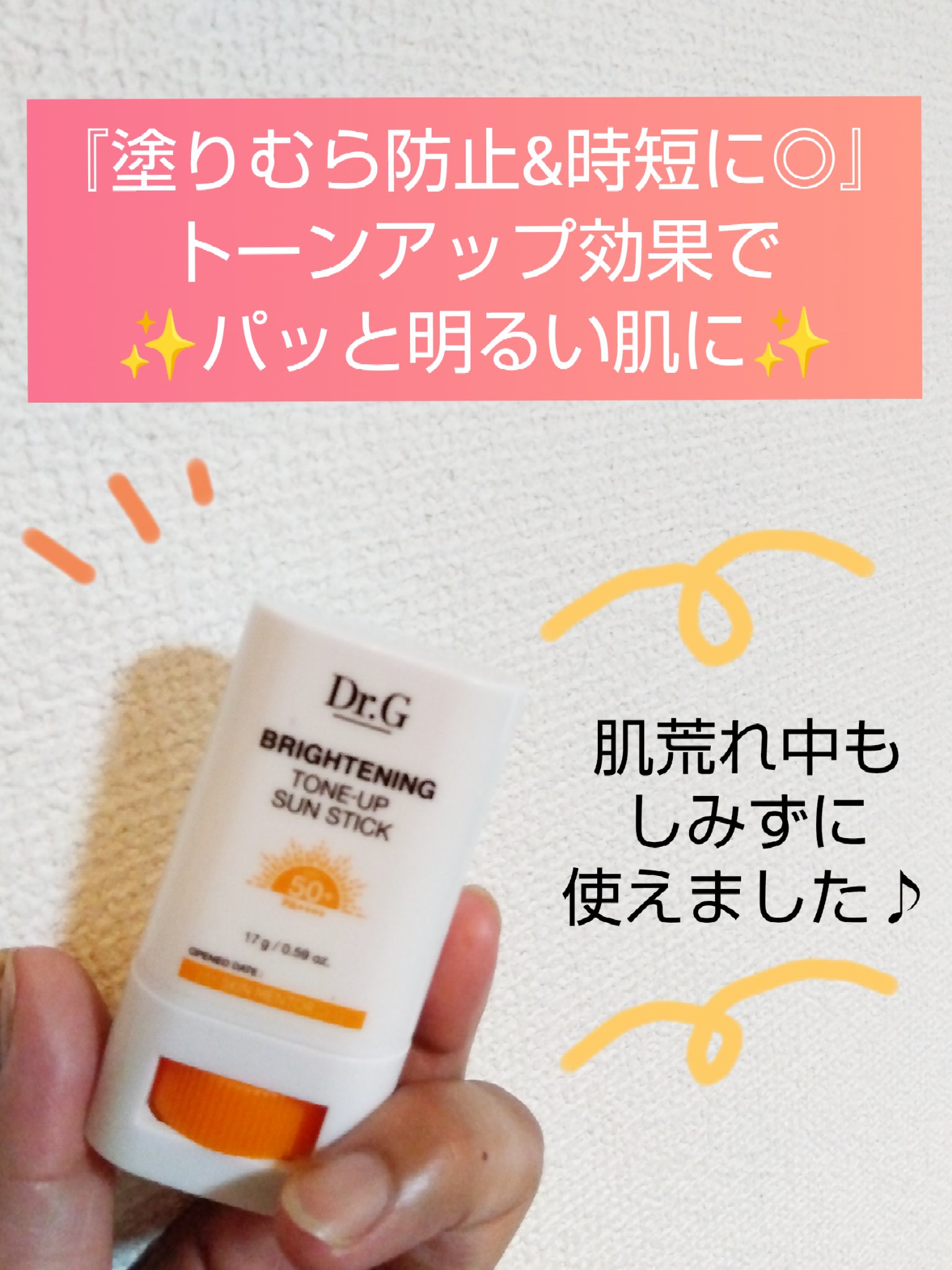 ブライトニングアップサンスティック SPF50+ PA++++/Dr.G/日焼け止めスティックを使ったクチコミ（1枚目）