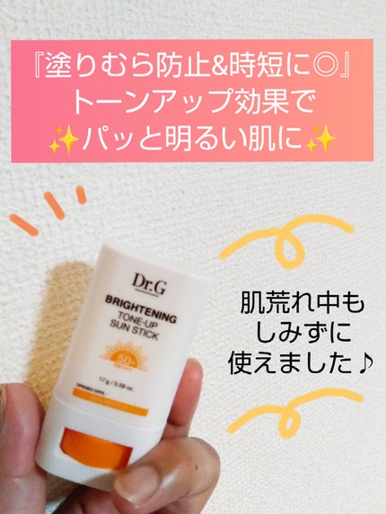 ブライトニングアップサンスティック SPF50+ PA++++/Dr.G/日焼け止めスティックを使ったクチコミ(1枚目)