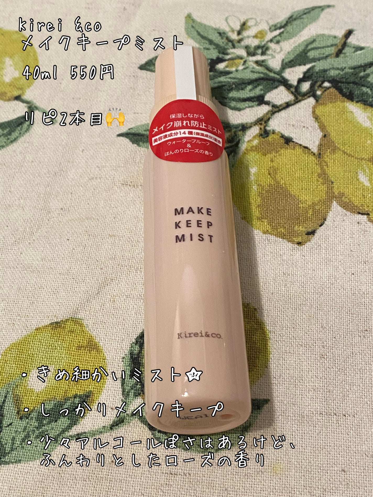 メイクキープミスト/Kirei&co./フィックスミストを使ったクチコミ(1枚目)