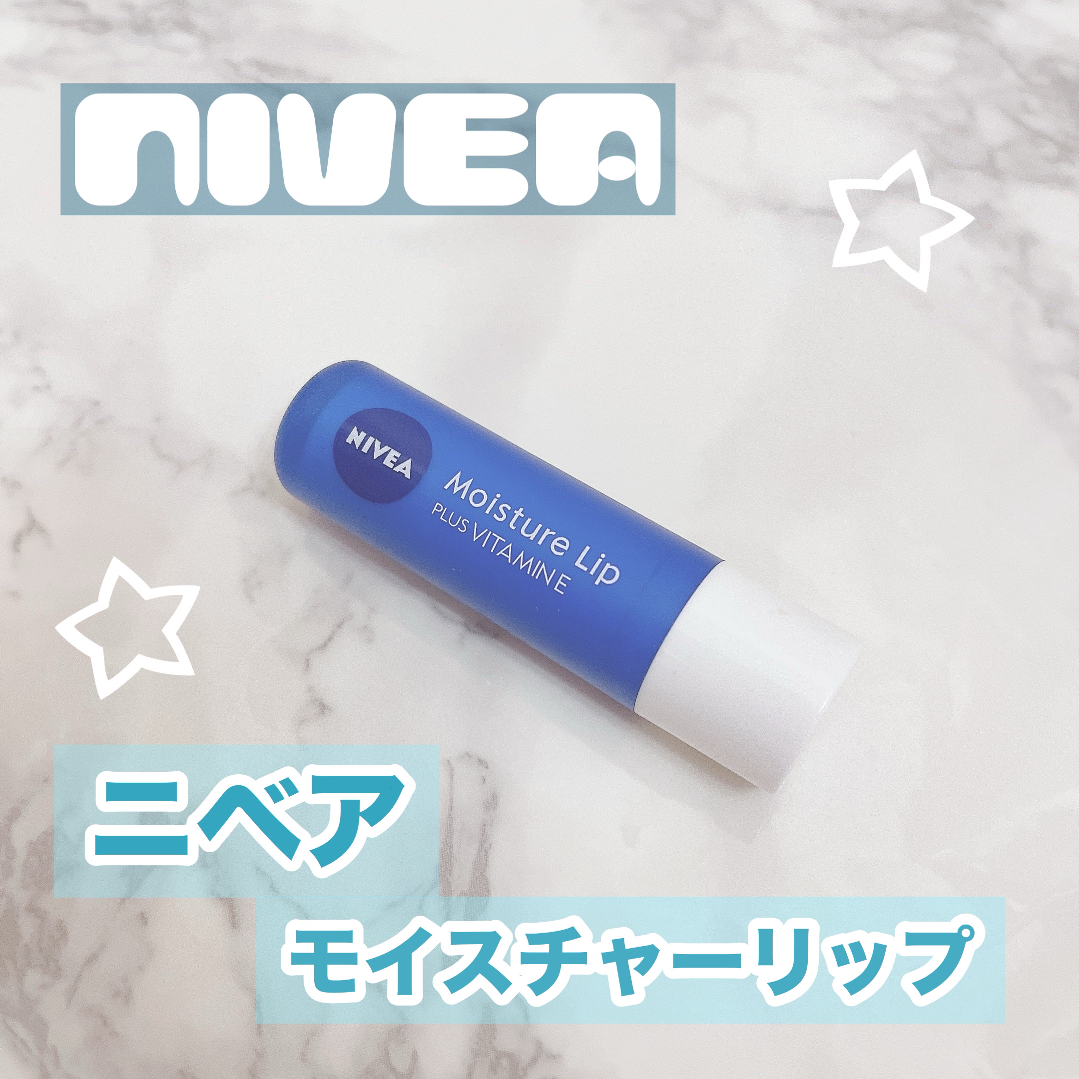 モイスチャーリップ ビタミンE/ニベア/リップクリームを使ったクチコミ（1枚目）