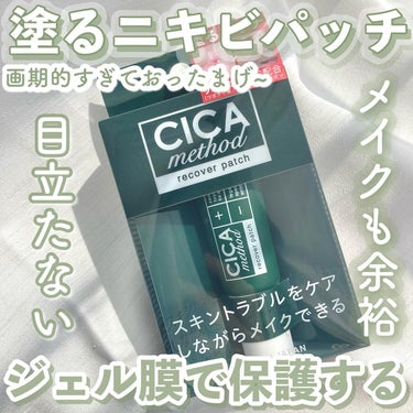 ‎ 𓊆新感覚塗るシカパッチ𓊇


☽CICA method

☽リカバーパッチ 1430円


-———————


シールタイプより目立たない塗るシカニキビパッチ🌱



粘っこい固めのジェルテクスチ