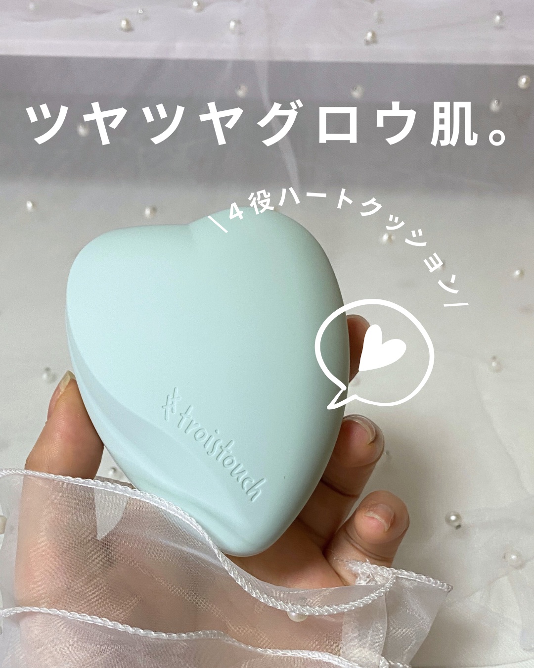 トワタッチ ハートクッション アクアベア 21 ベージュ本体/troistouch/クッションファンデーションを使ったクチコミ（1枚目）