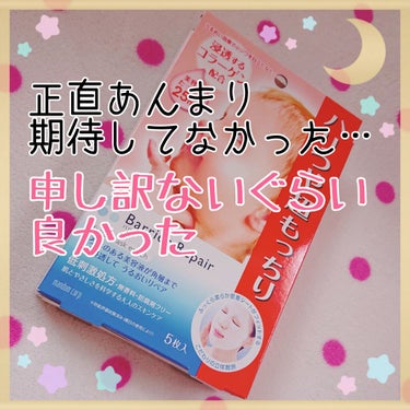 バリアリペア シートマスク もっちりのクチコミ「あまり期待していなかったのですが、
実際に使用してみたらとても良かったのでレビューします( Ü.....」（1枚目）