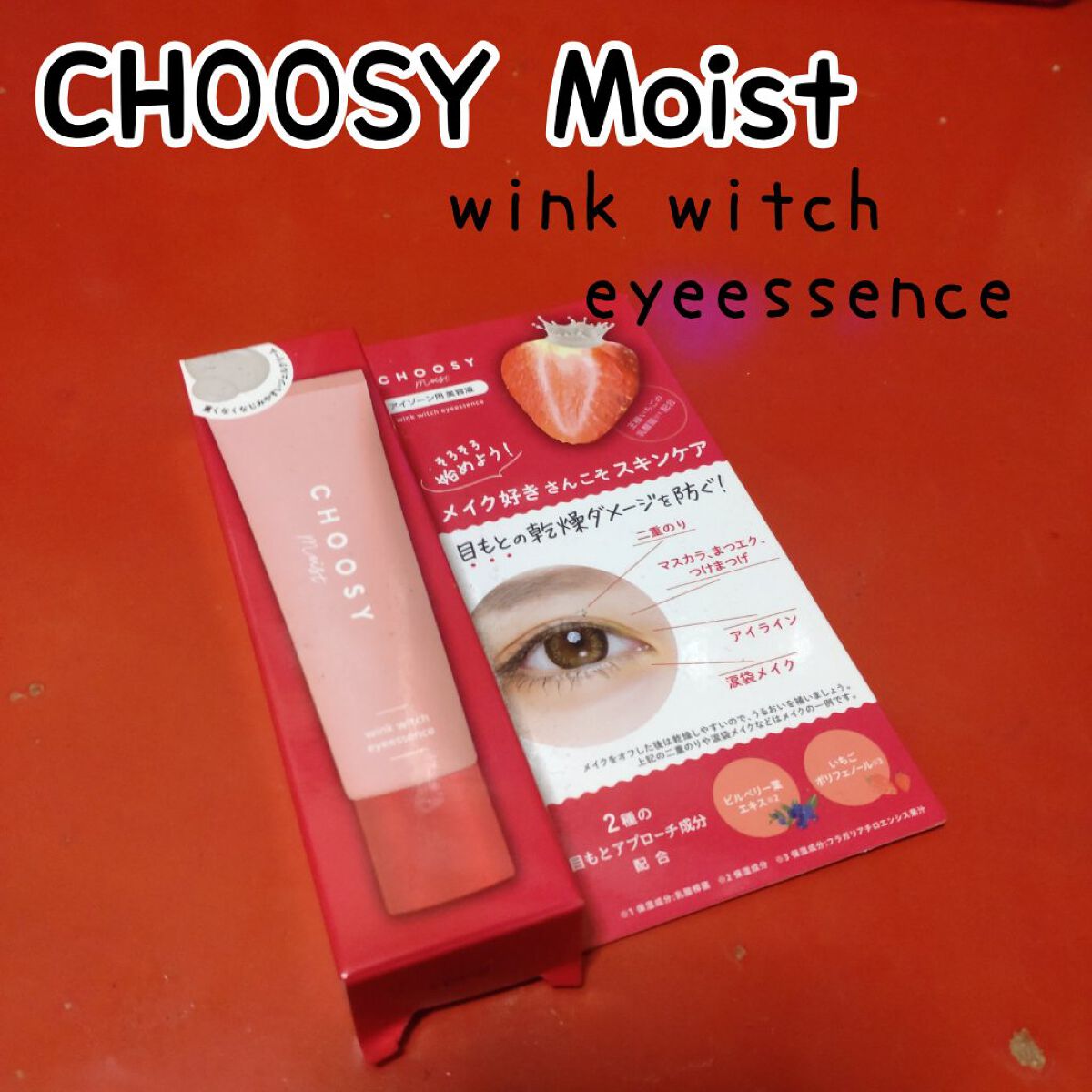 ウインクウィッチアイエッセンス/CHOOSY/アイケア・アイクリームを使ったクチコミ（1枚目）