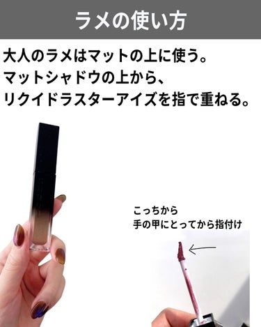 SUQQU リクイド ラスター アイズ のクチコミ「岡田知子さんが、

「まぶたの真ん中にラメを乗せるって普通のテクニックなんだけど、商品が新しい.....」（3枚目）