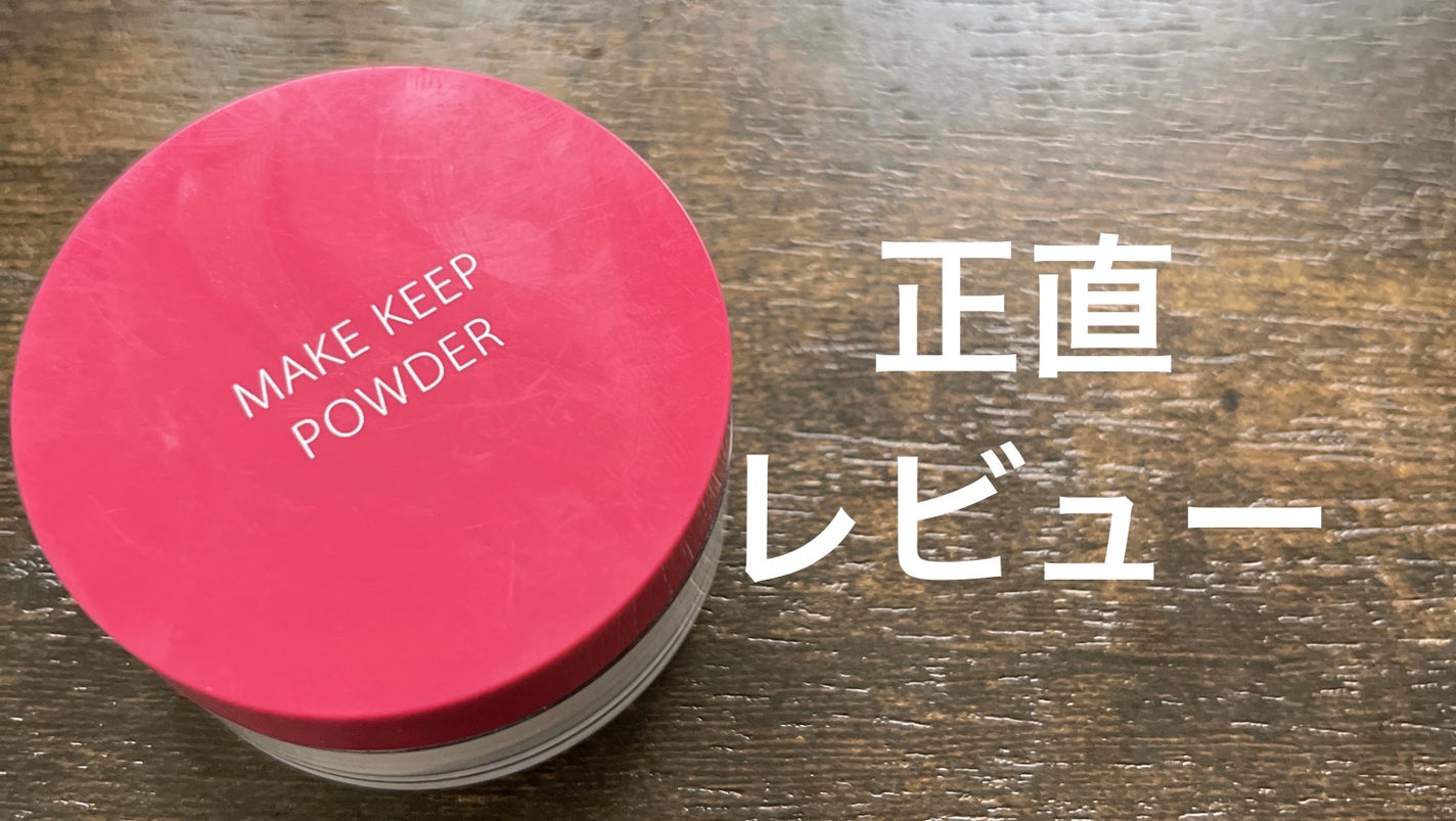 メイク キープ パウダー/コーセーコスメニエンス/ルースパウダーを使ったクチコミ(1枚目)