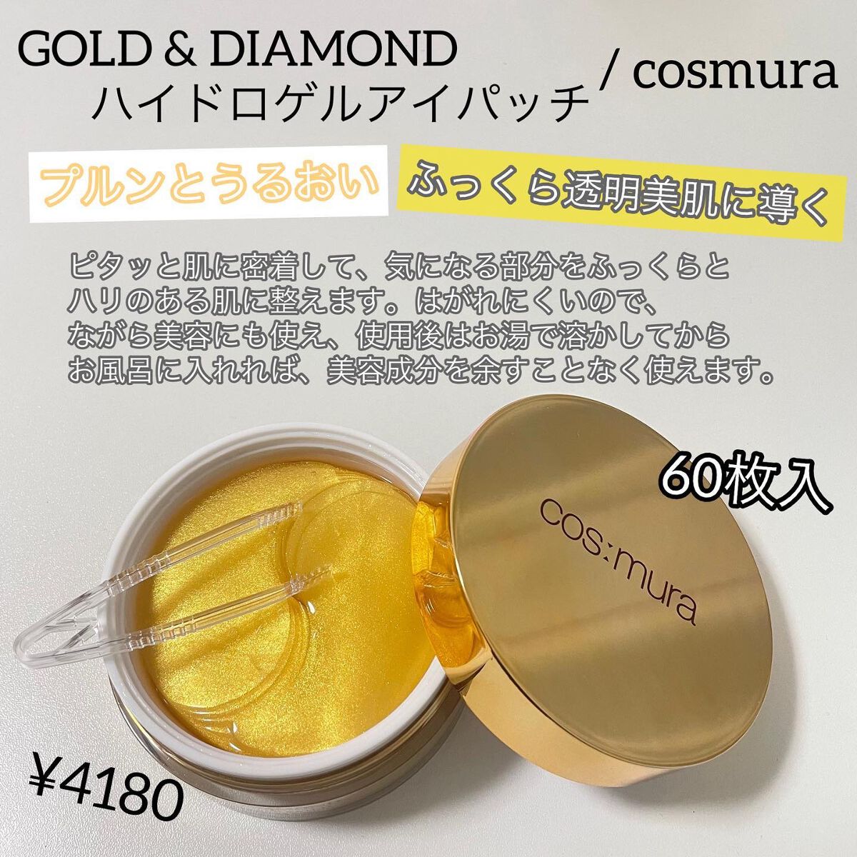 GOLD & DIAMOND ハイドロゲルアイパッチ/MORNING SURPRISE/アイケア・アイクリームを使ったクチコミ(2枚目)