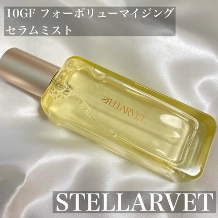 10GFフォーボリューマイジングセラム/STELLARVET/美容液を使ったクチコミ(1枚目)