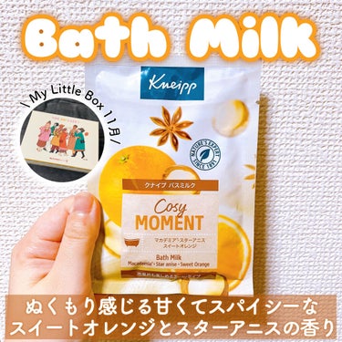 今回ご紹介するのは、

クナイプ
バスミルク
コージーモーメント
スイートオレンジ&スターアニスの香り
40mL

My Little Box 11月に入っていました 𓅫 ͗ ͗

初めまして、SKです