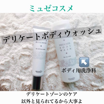 ミュゼコスメ デリケートハーバルボディウォッシュ/ミュゼコスメ/デリケートゾーンケアを使ったクチコミ(1枚目)