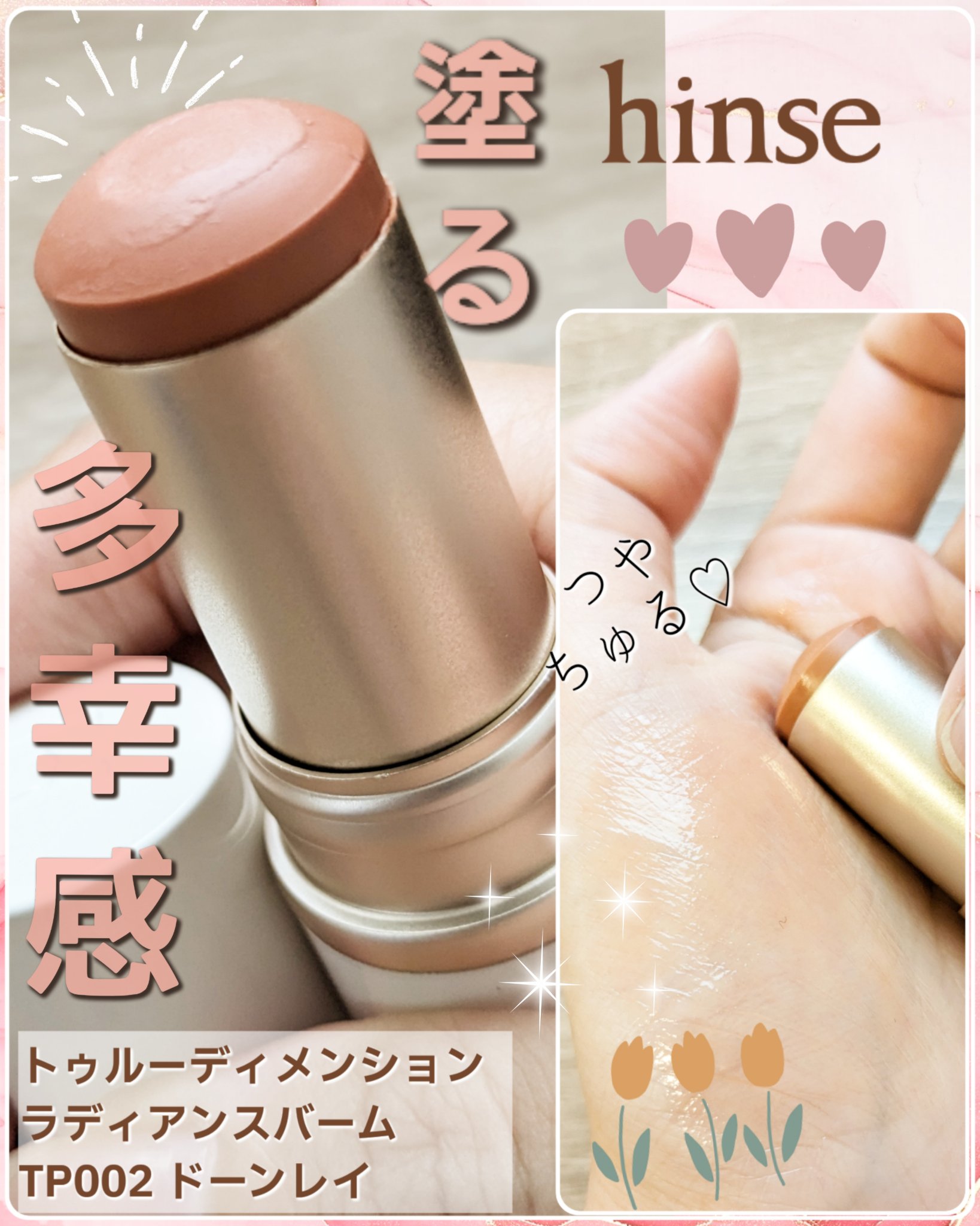 トゥルーディメンションラディアンスバーム/hince/スティックハイライトを使ったクチコミ（1枚目）