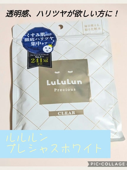 ルルルンプレシャス WHITE(光彩スイッチ)/ルルルン/シートマスク・パックを使ったクチコミ(1枚目)
