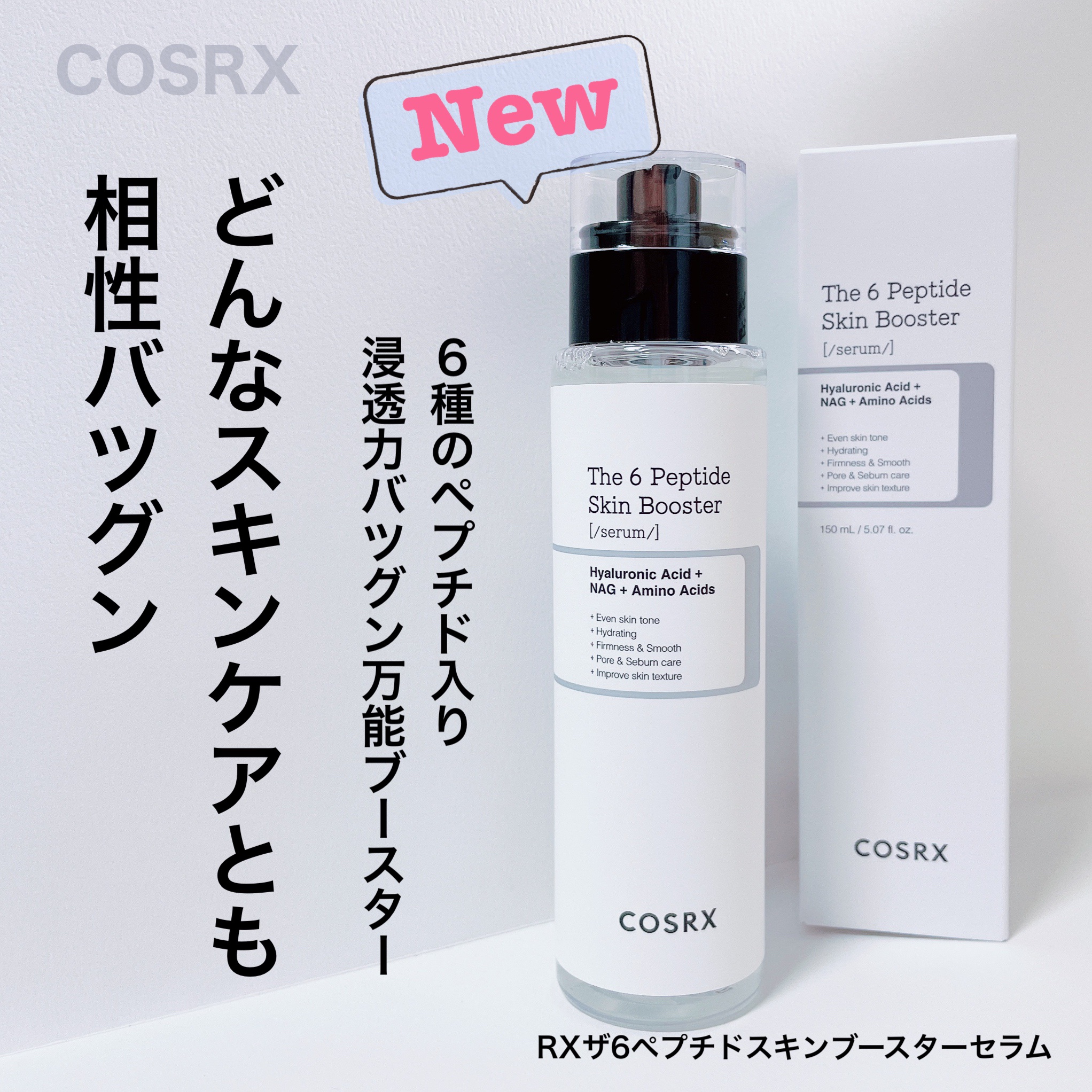 COSRX
ザ・6ペプチドスキンブースター
 
使用感めちゃくちゃ良いです。
化粧水の前に使ういわゆる導入液なのですが

他社さんの化粧水でも効果を発揮するのが素晴らしい😍
使用後もコレだけで良いんじゃないかってくらいモチッとします。

