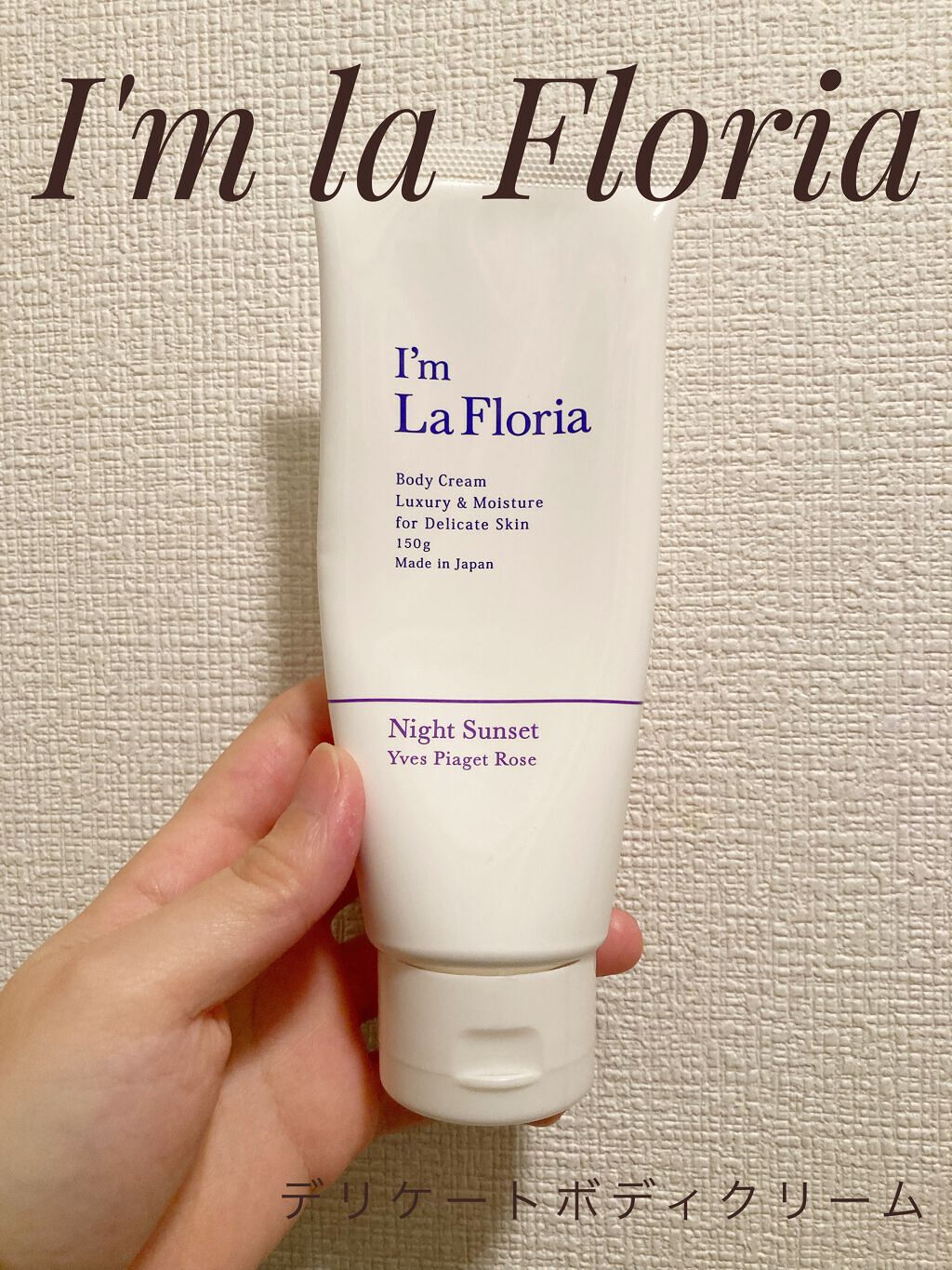 デリケートボディクリーム/I'm La Floria（アイム ラ フロリア）/デリケートゾーンケアを使ったクチコミ（1枚目）
