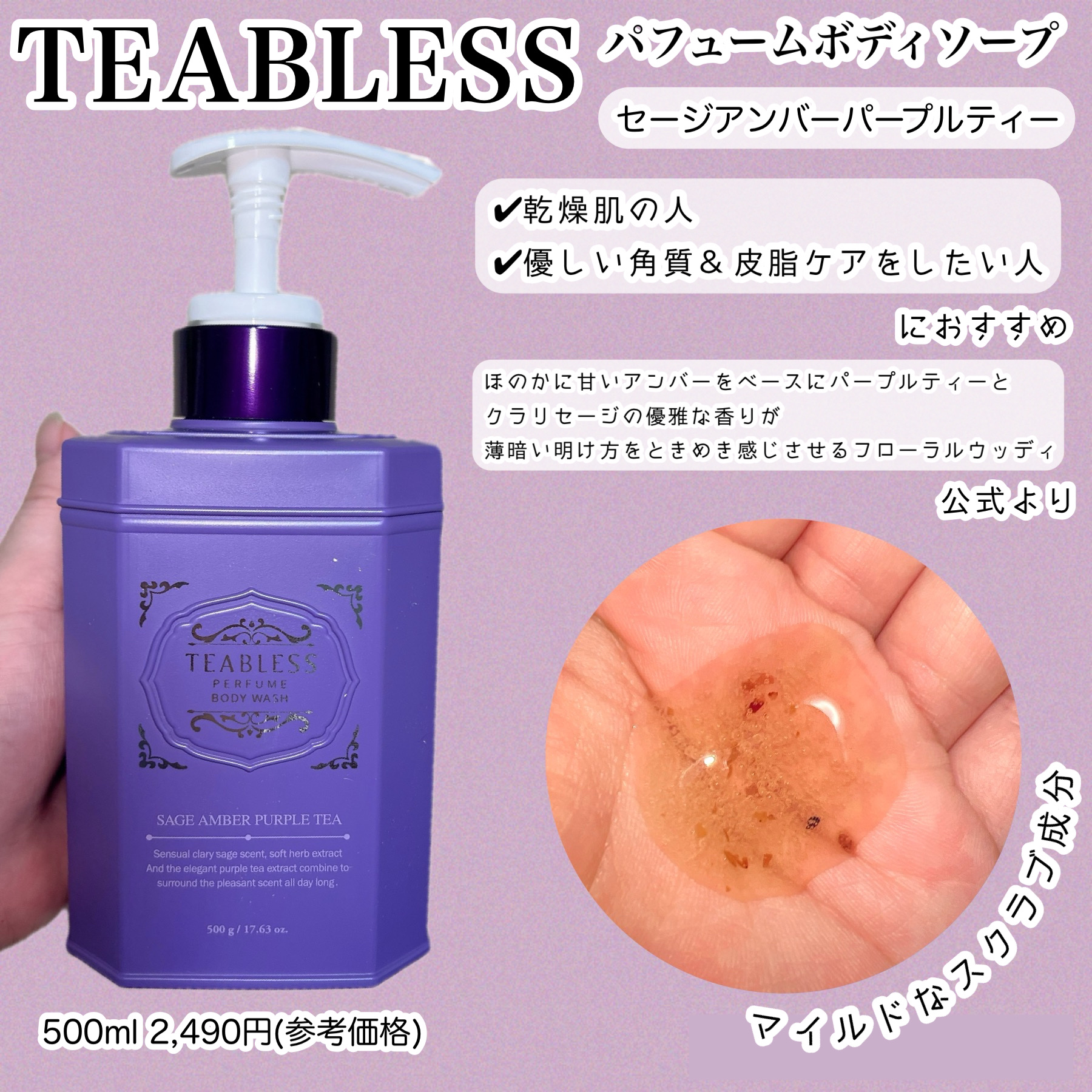 パフュームボディウォッシュ セージアンバーパープルティー/TEABLESS/ボディソープを使ったクチコミ（2枚目）