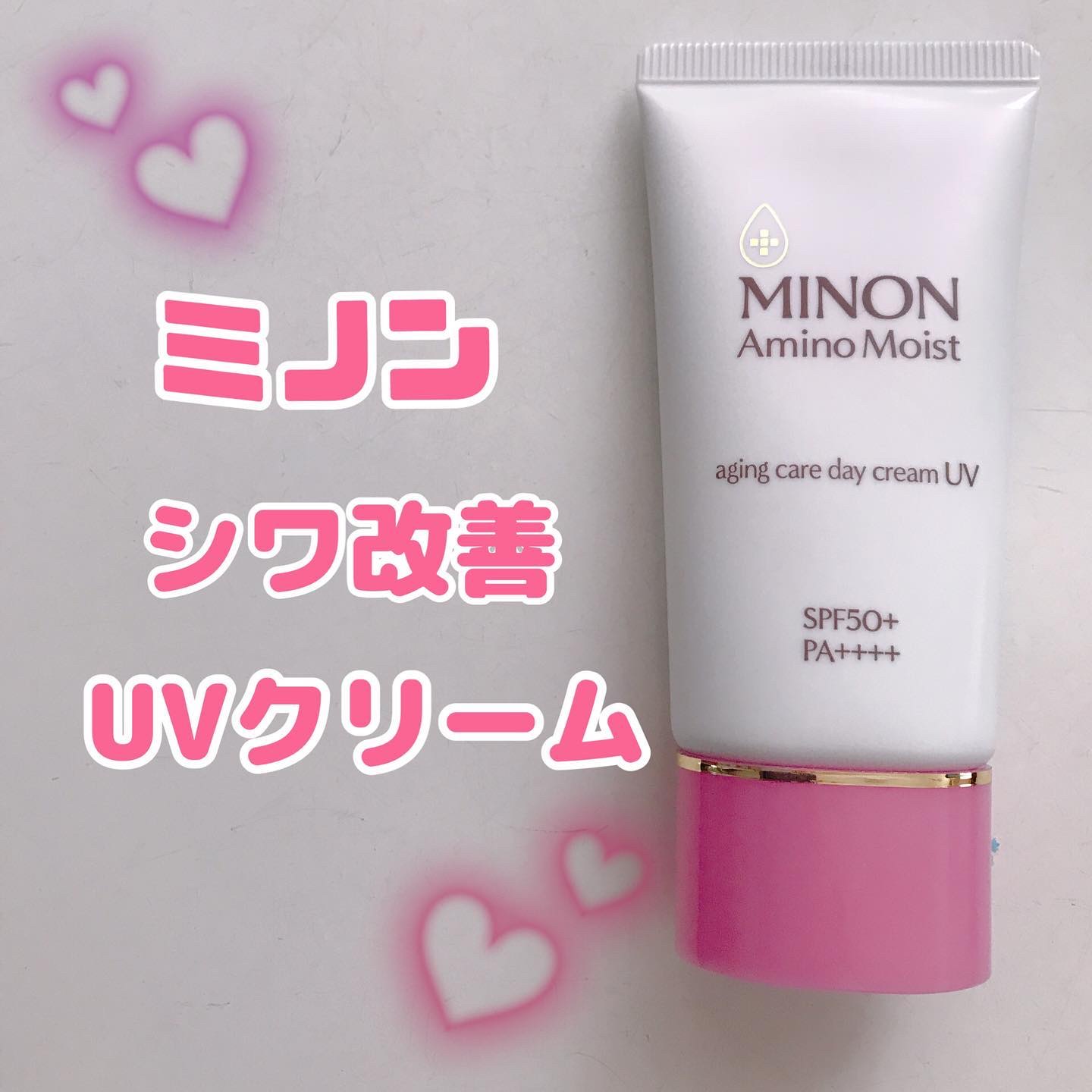 ミノン アミノモイスト エイジングケア デイクリームUV/ミノン/日焼け止めクリームを使ったクチコミ（1枚目）