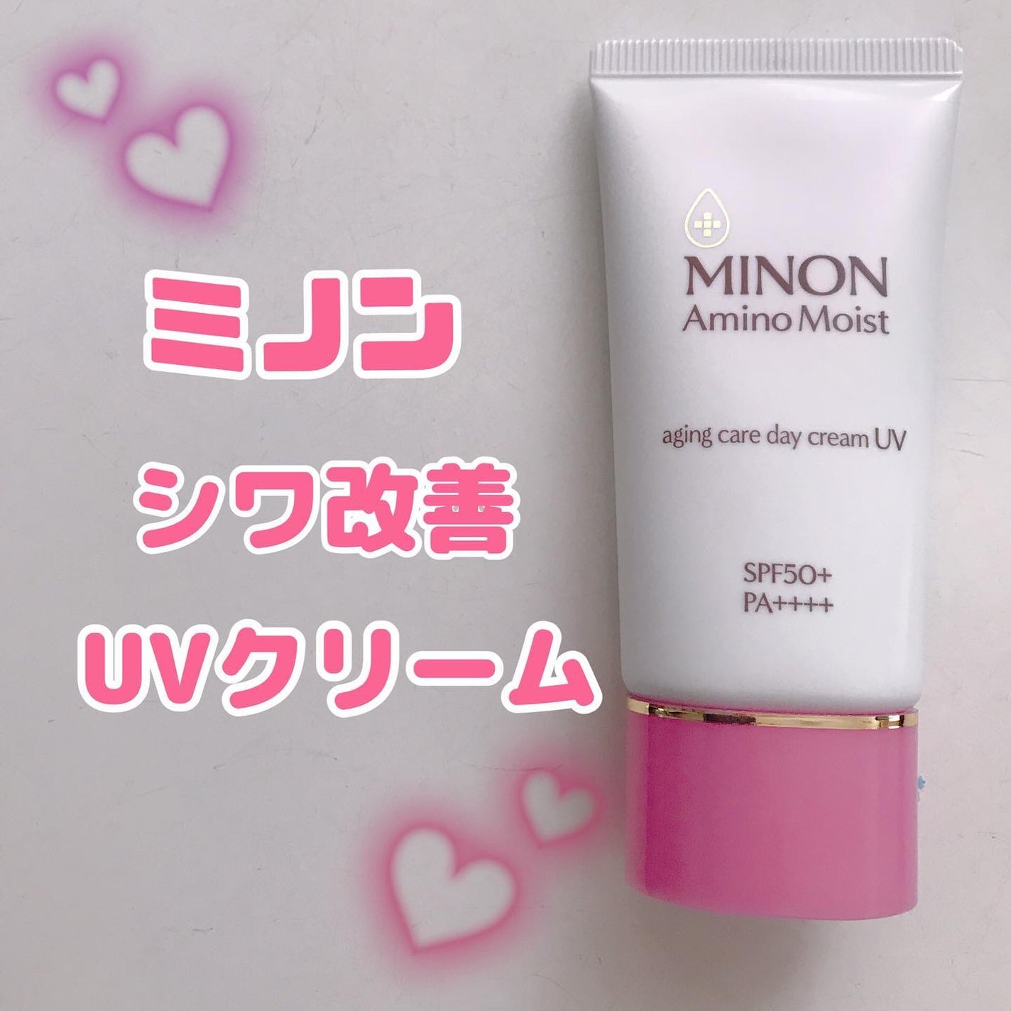 ミノン アミノモイスト エイジングケア デイクリームUV/ミノン/日焼け止めクリームを使ったクチコミ(1枚目)