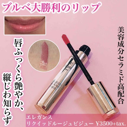 エレガンス リクイッド ルージュ ビジュー 08 BORDEAUX/Elégance/口紅を使ったクチコミ(1枚目)