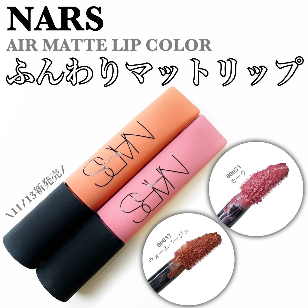 エアーマット リップカラー/NARS/口紅を使ったクチコミ(1枚目)