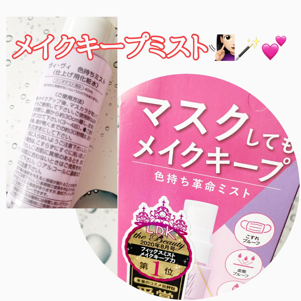 色持ちミスト/ヴィ・ヴィ/その他化粧小物を使ったクチコミ(1枚目)